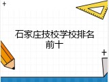 石家庄技校学校排名前十