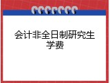 会计非全日制研究生学费