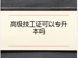 高级技工证可以专升本吗
