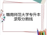 赣南师范大学专升本录取分数线