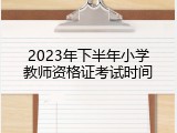 2023年下半年小学教师资格证考试时间