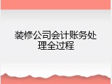 装修公司会计账务处理全过程