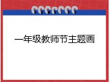 一年级教师节主题画