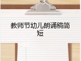 教师节幼儿朗诵稿简短