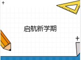 启航新学期
