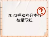 2023福建专升本各校录取线