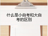 什么是小自考和大自考的区别