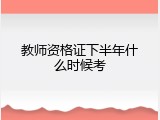 教师资格证下半年什么时候考