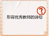 形容优秀教师的诗句