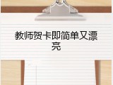 教师贺卡即简单又漂亮