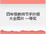 四年级教师节手抄报大全图片 一等奖