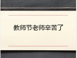 教师节老师辛苦了