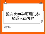 没有高中学历可以参加成人高考吗