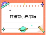 甘肃有小自考吗