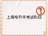 上海专升本考试科目