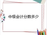 中级会计分数多少