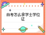 自考怎么拿学士学位证
