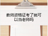 教师资格证考了就可以当老师吗