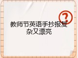 教师节英语手抄报复杂又漂亮