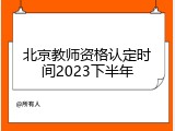 北京教师资格认定时间2023下半年