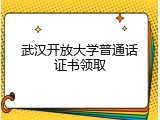 武汉开放大学普通话证书领取