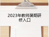 2023年教师暑期研修入口
