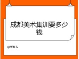 成都美术集训要多少钱
