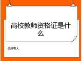 高校教师资格证是什么
