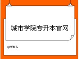 城市学院专升本官网