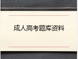 成人高考题库资料