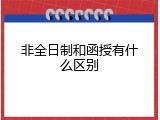 非全日制和函授有什么区别