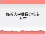 临沂大学费县分校专升本