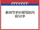 教师节手抄报写的内容50字