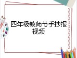 四年级教师节手抄报视频