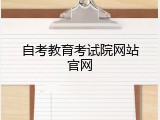 自考教育考试院网站官网