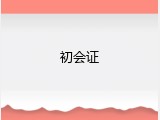 初会证