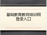 基础教育教师培训网登录入口