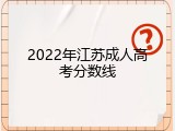 2022年江苏成人高考分数线