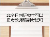 非全日制研究生可以报考教师编制考试吗