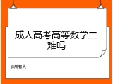 成人高考高等数学二难吗