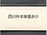 四川升本率是多少
