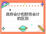 政府会计和财务会计的区别