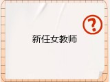 新任女教师