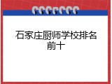 石家庄厨师学校排名前十