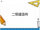 二级建造师