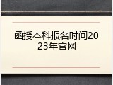 函授本科报名时间2023年官网