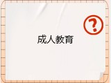 成人教育