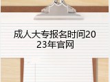成人大专报名时间2023年官网