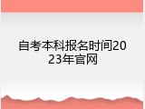 自考本科报名时间2023年官网