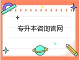 专升本咨询官网